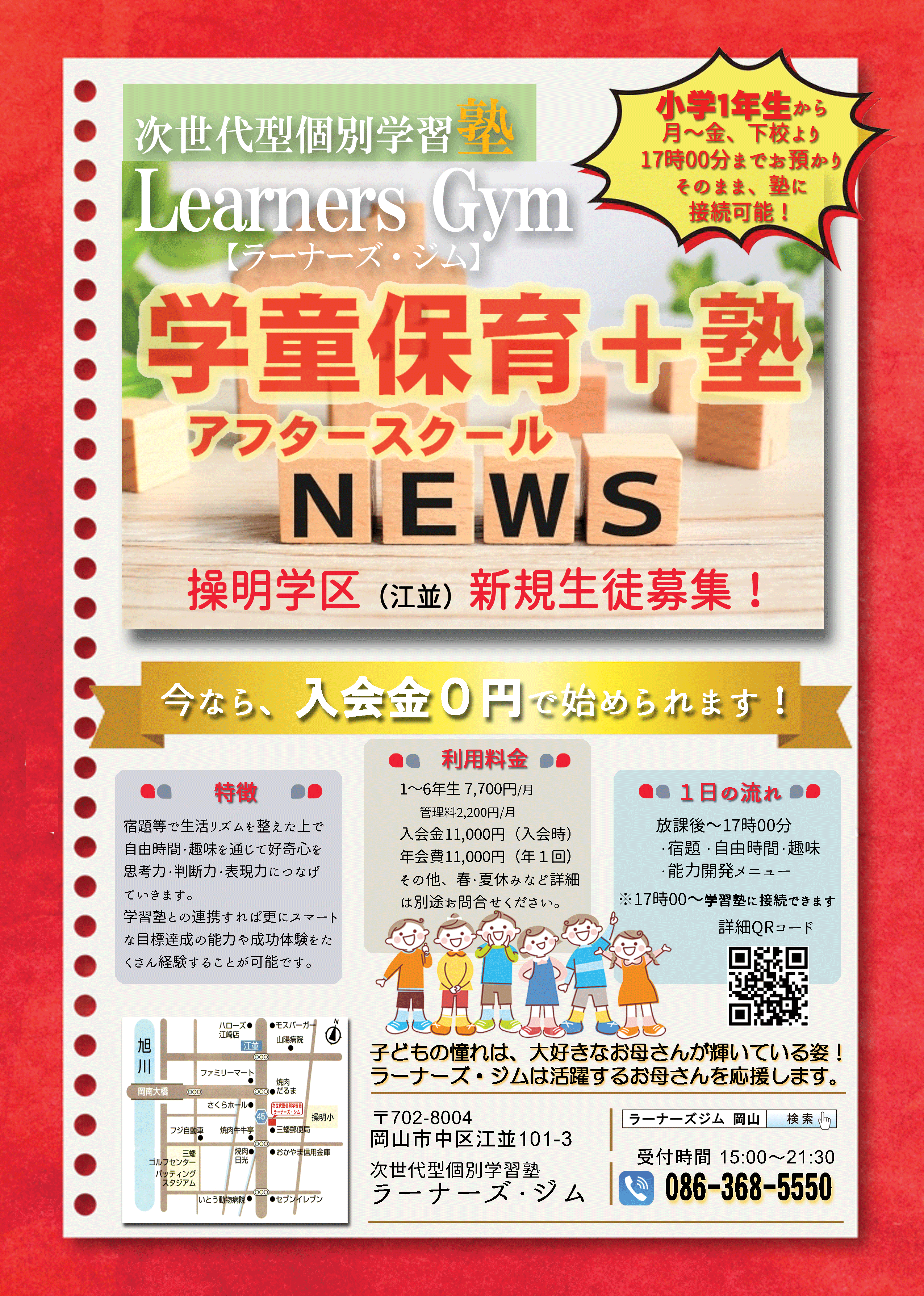 小学生アフタースクールフライヤー